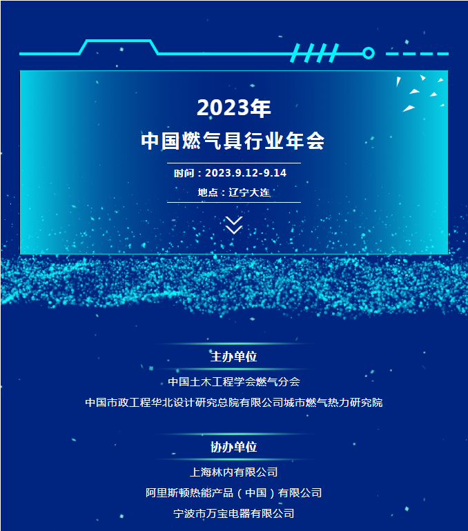 2023年中國燃?xì)饩咝袠I(yè)年會議程發(fā)布_菲斯曼壁掛爐客服