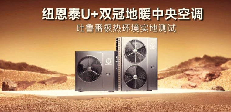 環(huán)保節(jié)能新篇章，紐恩泰空氣能U+雙冠吐魯番火焰山極限成功_修太陽(yáng)能熱水器上門電話附近