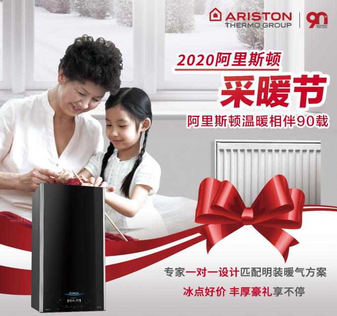 阿里斯頓溫暖90年暨2020采暖節(jié)燃情呈現(xiàn)，用冷凝壁掛爐溫暖一個(gè)冬_壁掛爐保修幾年