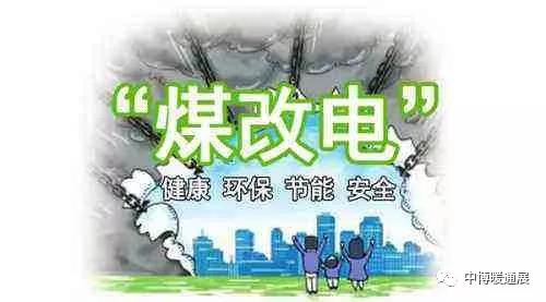 2019最新煤改電政策，看那些政策與你息息相關(guān)？_冷凝式壁掛爐