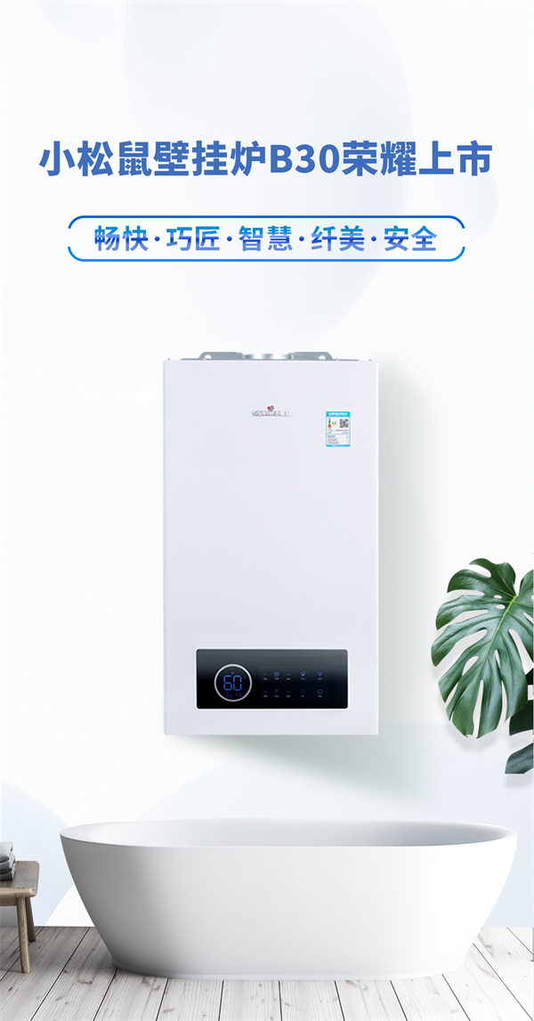 新品上市|纖美于型，智暖于心，小松鼠壁掛爐新品重磅來(lái)襲！_蘭州壁掛爐
