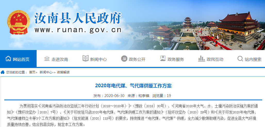 河南汝南縣發(fā)布2020年電代煤、氣代煤供暖工作方案，全縣完成“雙替代”供暖2.4萬戶_壁掛爐報價