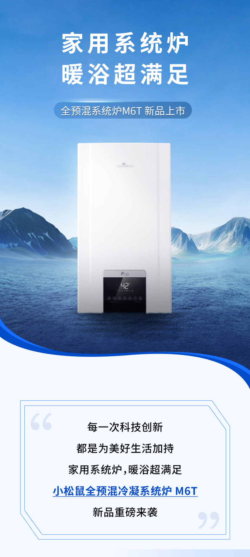 暖浴超滿足，小松鼠全預混冷凝系統(tǒng)爐M6T新品上市！_小松鼠壁掛爐c4