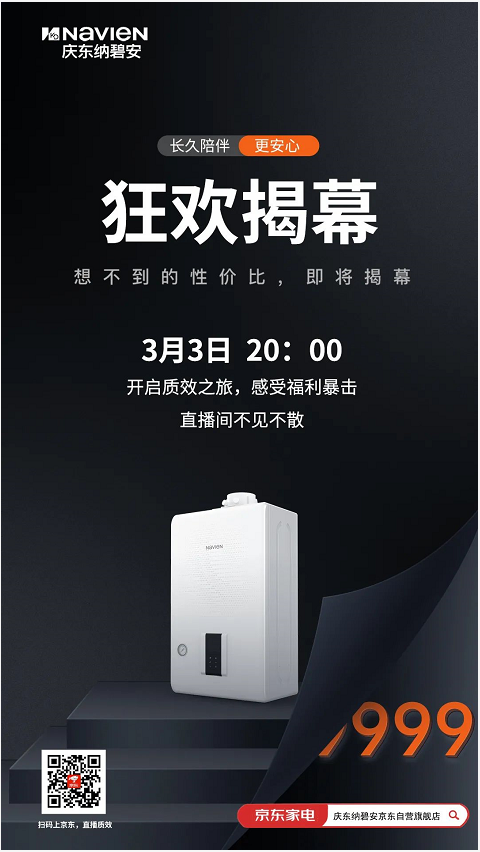 【直播預(yù)告】3月3日，慶東納碧安年度新品狂歡揭幕！禮品接到手軟_慶東壁掛爐