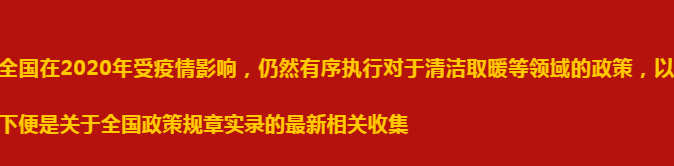 2020年各地煤改清潔能源政策一覽_天然氣壁掛爐說(shuō)明書