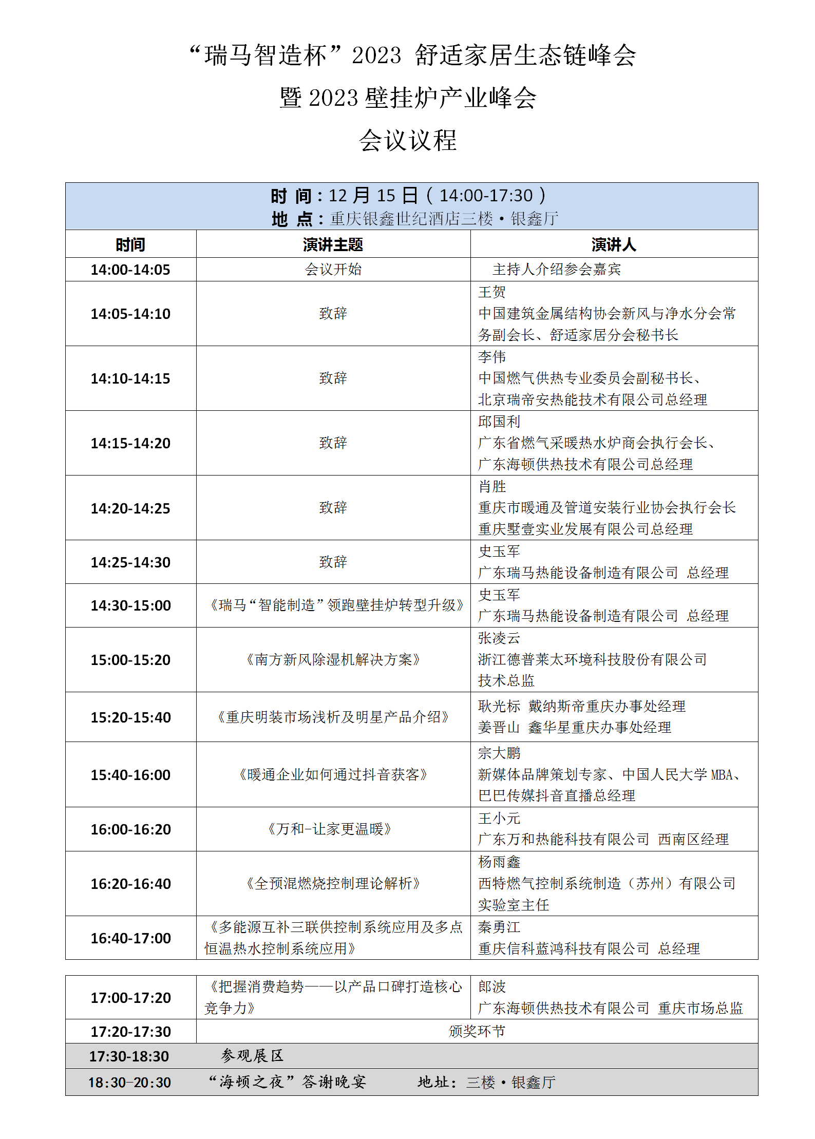 “瑞馬智造杯”2023 舒適家居生態(tài)鏈峰會(huì)暨2023壁掛爐產(chǎn)業(yè)峰會(huì)參會(huì)攻略！_寶威壁掛爐