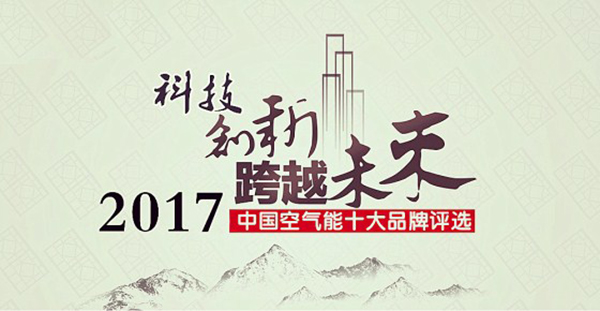 2017年空氣能熱水器十大品牌花落誰(shuí)家？_空氣能加熱多久才出熱水
