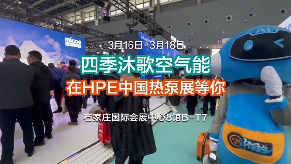 “熱力”綻放，四季沐歌空氣能即將亮相石家莊2024HPE中國熱泵展_哈維空氣能廠家