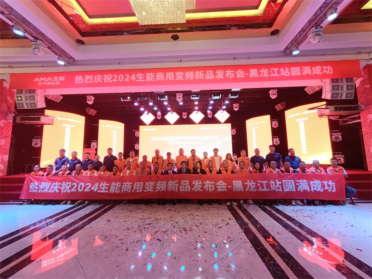 強(qiáng)信心促發(fā)展！2024生能空氣能商用變頻新品發(fā)布會(huì)—黑龍江站圓滿成功！_歐思丹空氣能8匹價(jià)格是多少