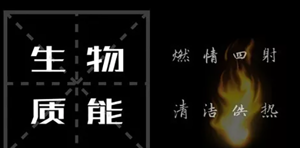 被忽視的生物質(zhì)供熱！_歐斯丹空氣能怎么樣