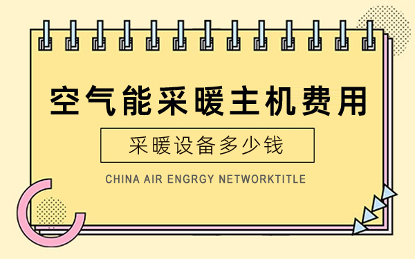 空氣能采暖主機(jī)費(fèi)用_長虹空氣能排名第幾