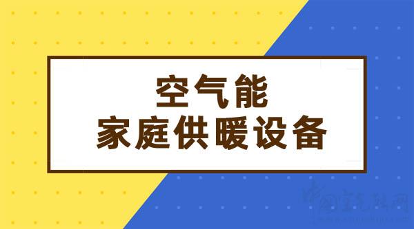 空氣能家庭供暖設(shè)備_空氣源熱泵采暖方案介紹