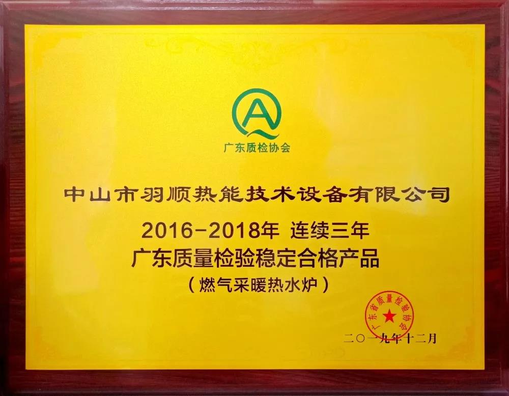 羽順再獲肯定 連續(xù)三年廣東質量檢驗穩(wěn)定合格產(chǎn)品_八喜壁掛爐官方客服電話