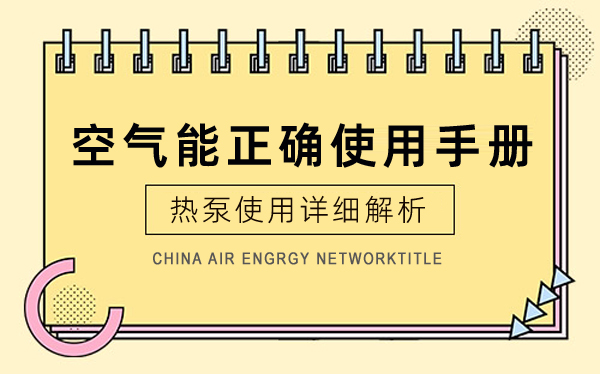 空氣能熱泵正確使用手冊(cè)_買了空氣能冷暖一體機(jī)后悔