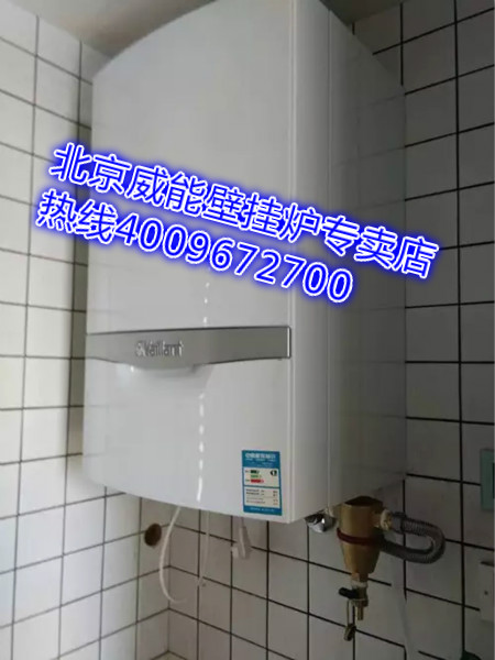 西城區(qū)西絨線胡同威能壁掛爐安裝銷(xiāo)售案例_熱水器壁掛爐