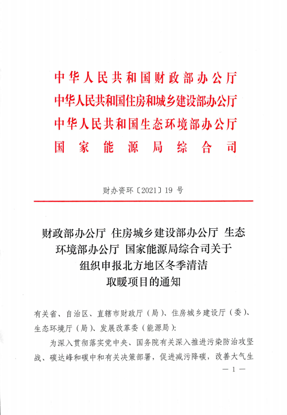 財政部等4部門《關(guān)于組織申報北方地區(qū)冬季清潔取暖項目的通知》_暖氣片出售