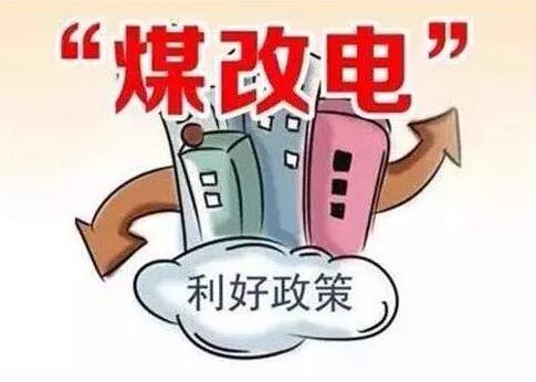 最高每戶補(bǔ)2.74萬(wàn)元，太原2019年農(nóng)村“煤改氣”“煤改電”政策敲定_威斯曼壁掛爐