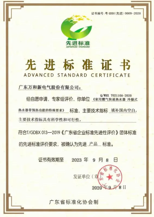 廣東萬(wàn)和新電氣股份有限公司獲首批“先進(jìn)標(biāo)準(zhǔn)證書”_小松鼠壁掛爐故障