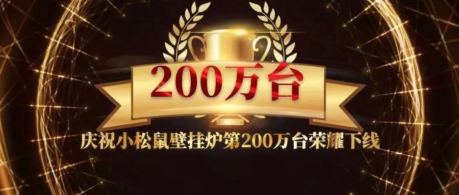 重磅 | 小松鼠第200萬(wàn)臺(tái)壁掛爐正式下線(xiàn)！_微科壁掛爐