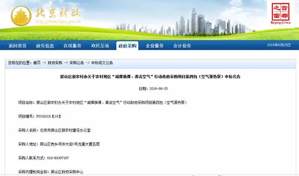 煤改電 | 30家企業(yè)中標(biāo)北京房山區(qū)煤改電項(xiàng)目_空氣能中國(guó)最大品牌
