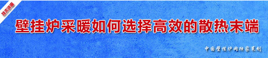 壁掛爐如何選擇高效的散熱末端_德國威能壁掛爐價(jià)格