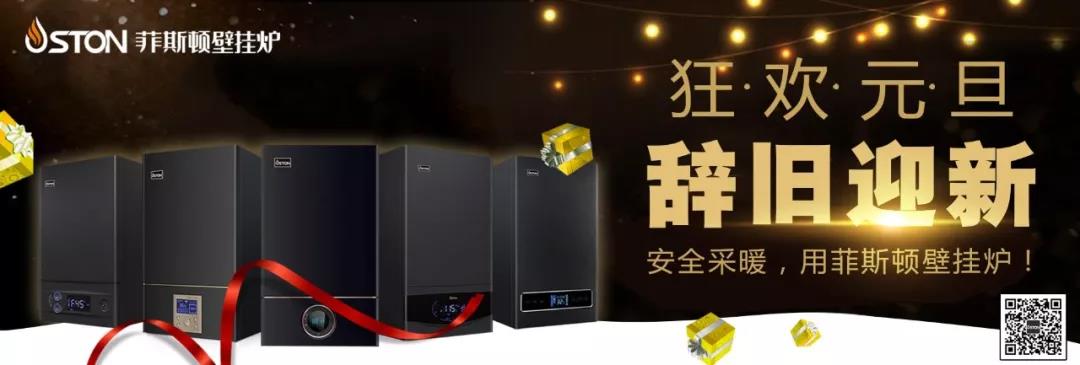 菲斯頓壁掛爐年末盤點(diǎn)：碩果累累，再續(xù)輝煌_壁掛爐地暖水溫
