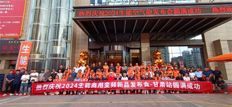 共創(chuàng)輝煌！2024生能空氣能商用變頻新品發(fā)布會—甘肅站圓滿成功！_榮事達(dá)空氣能咋樣
