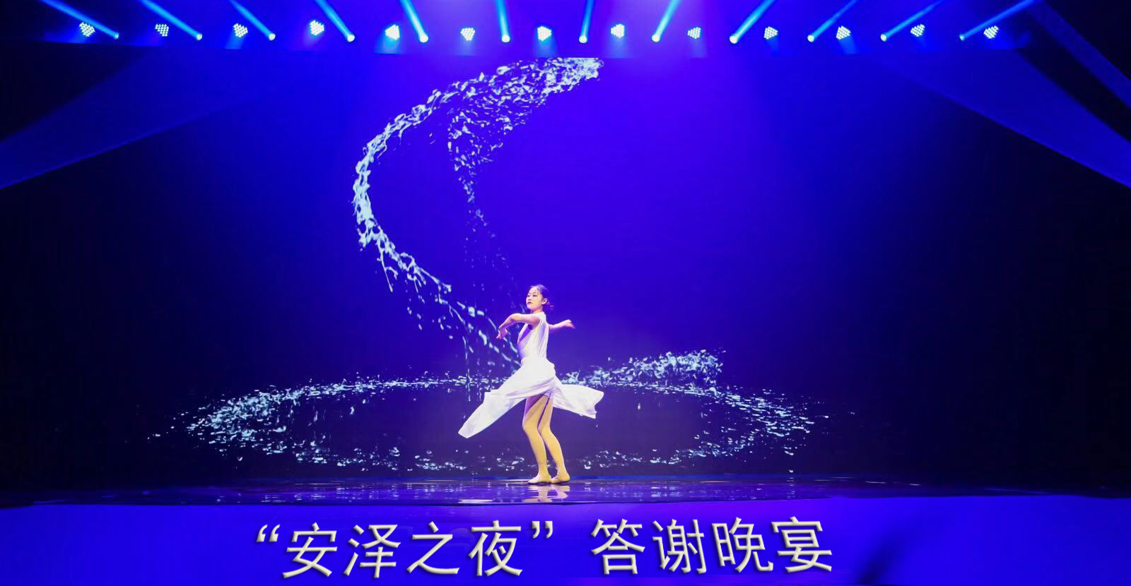 “安澤之夜”答謝宴 | 禮遇匠心暖通人！_回收壁掛爐