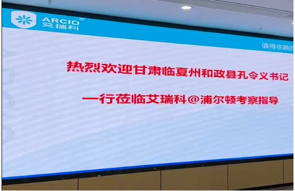 熱烈歡迎甘肅臨夏州和政縣孔令義書記一行蒞臨艾瑞科智能產(chǎn)業(yè)園考察指導(dǎo)??！_瑪壁掛爐維修