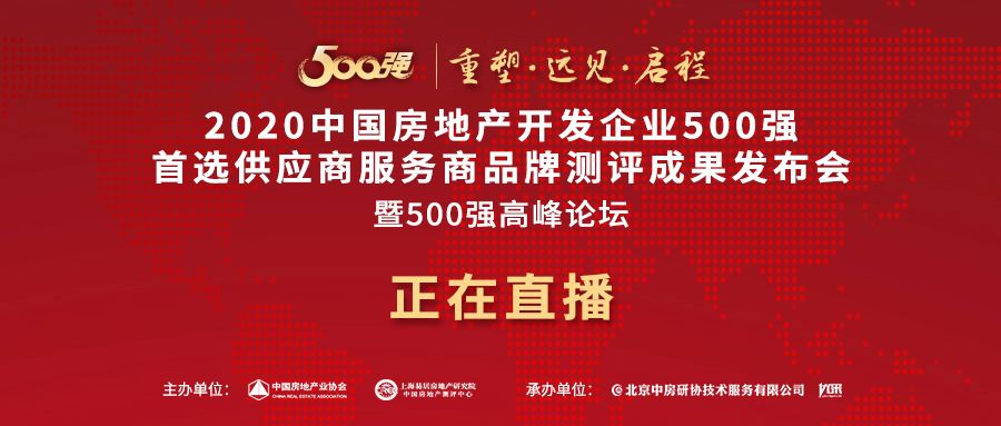 2019-2020年度中國(guó)房地產(chǎn)開(kāi)發(fā)企業(yè)500強(qiáng)首選供應(yīng)商品牌（含空調(diào)，新風(fēng)，壁掛爐，熱泵，凈水等）測(cè)評(píng)發(fā)布_壁掛爐接地暖