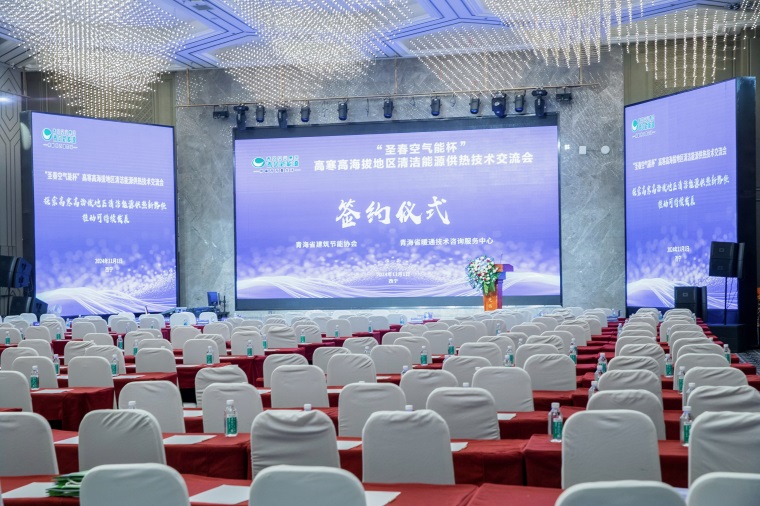 “圣春空氣能杯”2024春風(fēng)實業(yè)集團(tuán)新能源公司高寒高海拔地區(qū)清潔能源供熱技術(shù)高峰論壇圓滿成功_金比得空氣能熱水器更換鎂棒