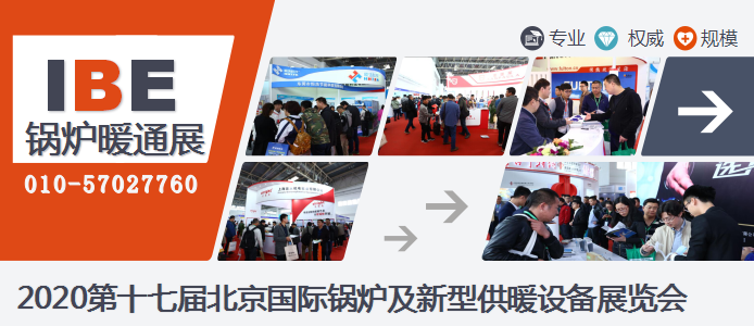 2020第17屆北京國際鍋爐、新型供暖及節(jié)能環(huán)保設備展覽會_暖如家網(wǎng)