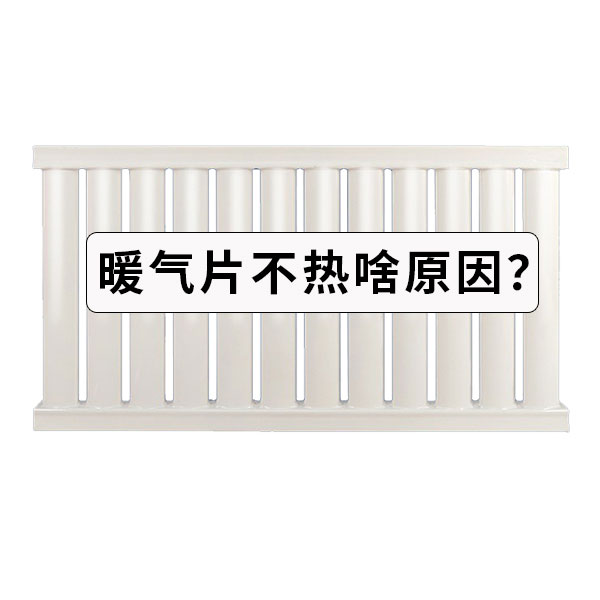 暖氣片不熱莫慌張，五大解決方案請(qǐng)收藏！_暖如家網(wǎng)