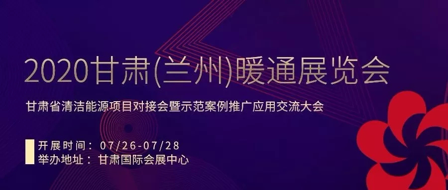 用心打造品牌展會！2020甘肅（蘭州）暖通展覽會火熱招商中！_暖如家網(wǎng)