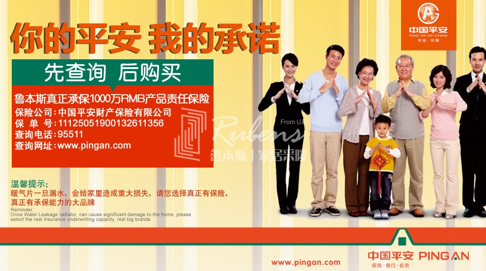 1000萬(wàn)產(chǎn)品責(zé)任險(xiǎn) 魯本斯暖氣片為您撐起保護(hù)傘_暖如家網(wǎng)