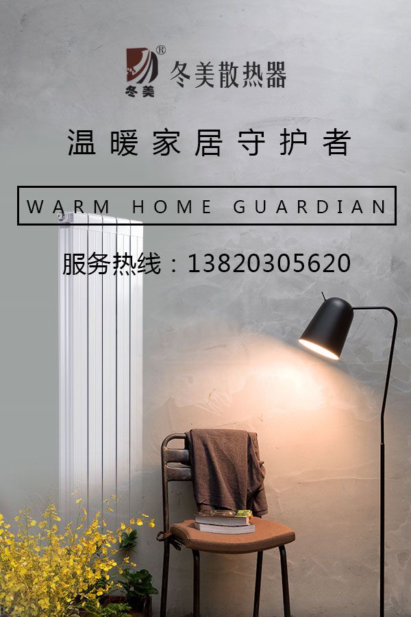暖氣片廠家冬美是溫暖家居的守護(hù)者！_暖如家網(wǎng)