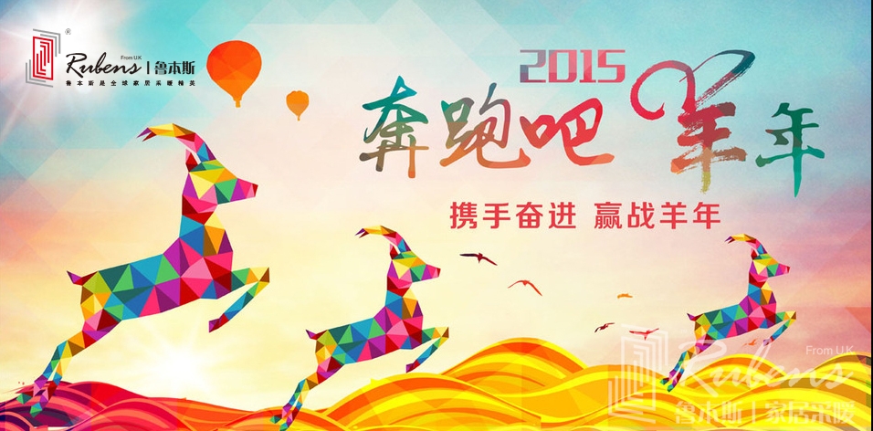 魯本斯暖氣片新年祝福：奔跑2015滾滾來財富_暖如家網(wǎng)