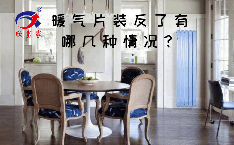 暖氣片裝反了有哪幾種情況？_暖如家網(wǎng)