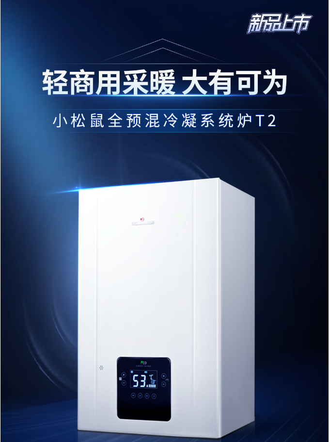 煥新上市｜小松鼠80kW系統(tǒng)爐T2，輕商用采暖更優(yōu)選擇_小松鼠壁掛爐官網(wǎng)