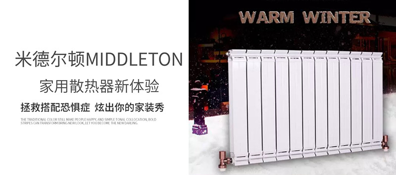 米德爾頓新型家用散熱器--源于生活,源于藝術_暖如家網(wǎng)