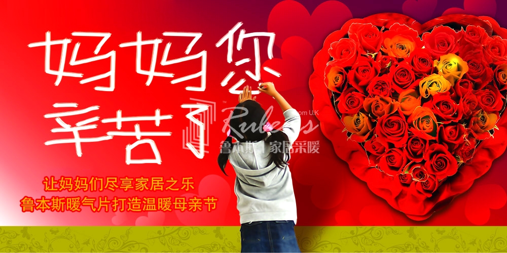 讓媽媽們盡享家居之樂(lè) 魯本斯暖氣片打造溫暖母親節(jié)_暖如家網(wǎng)