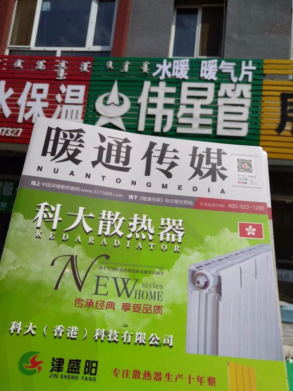 中國采暖散熱器網(wǎng)線下宣傳冊《暖通傳媒》走進(jìn)內(nèi)蒙!_暖如家網(wǎng)